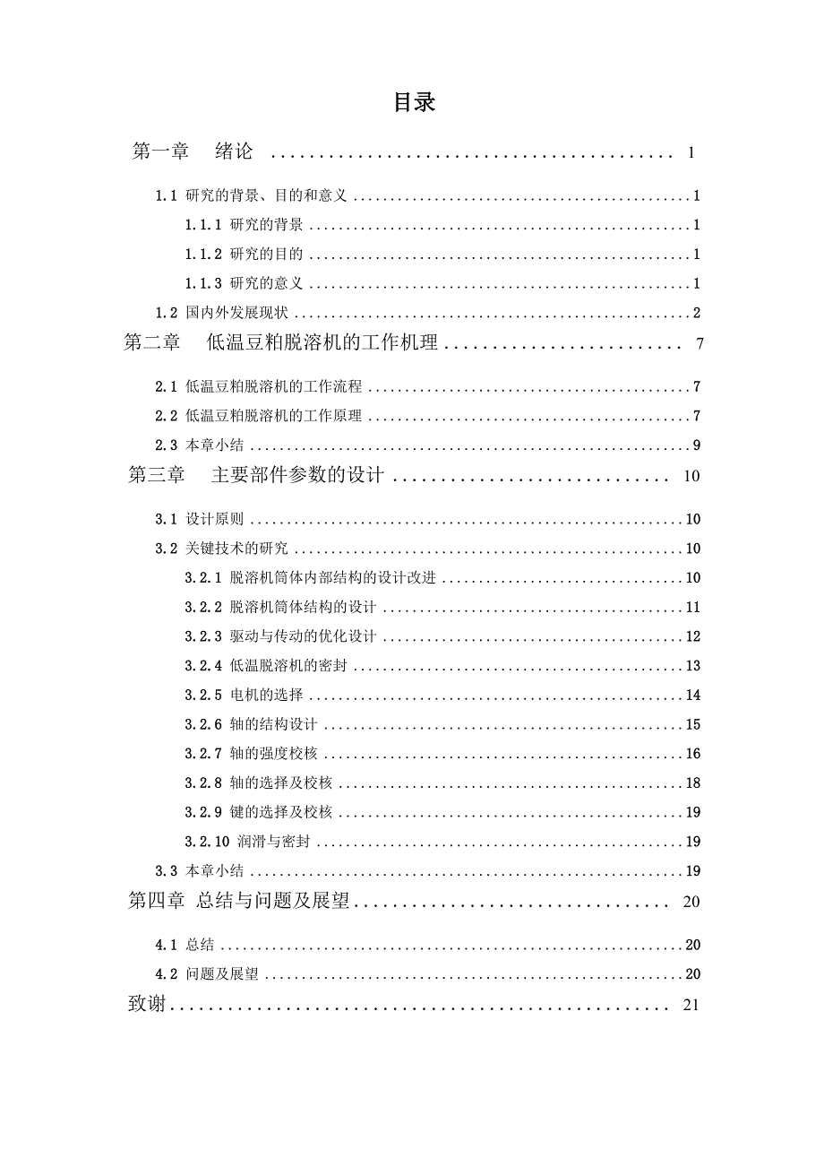 低温处理豆粕脱溶机设计_第1页