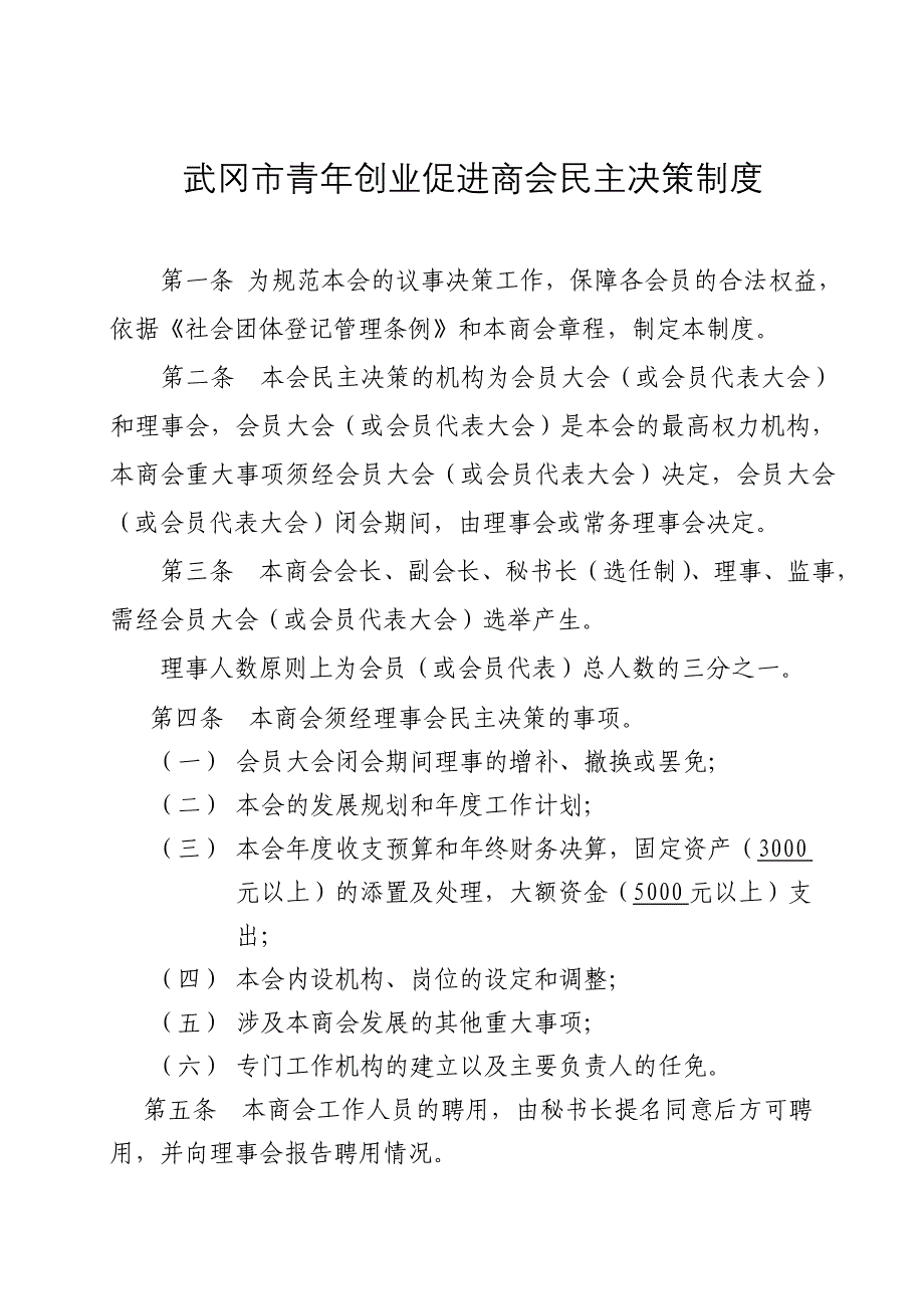 武冈市社会团体内部管理六项制度_第1页