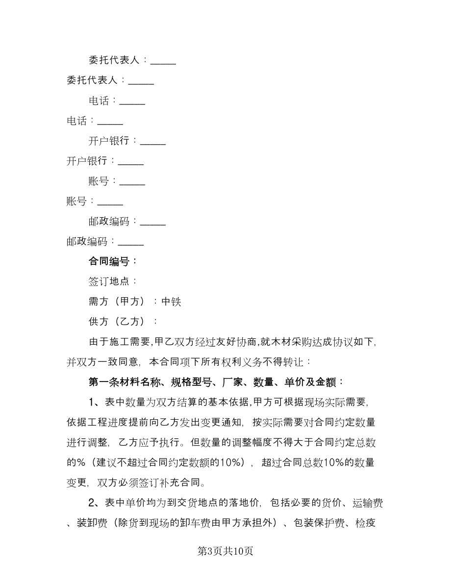 木材买卖合同常用版（三篇）.doc_第3页