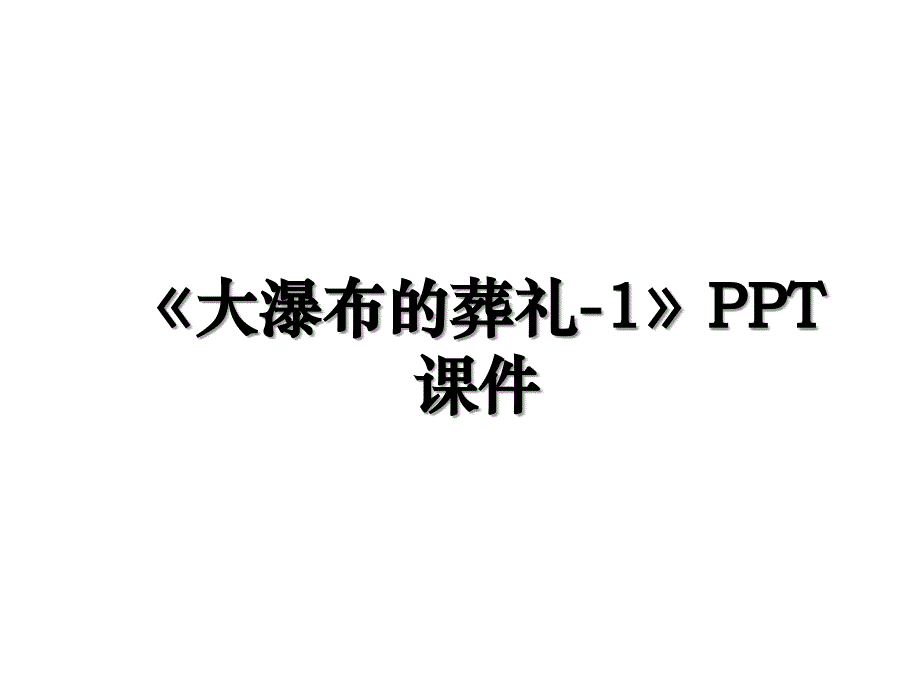 《大瀑布的葬礼-1》PPT课件_第1页