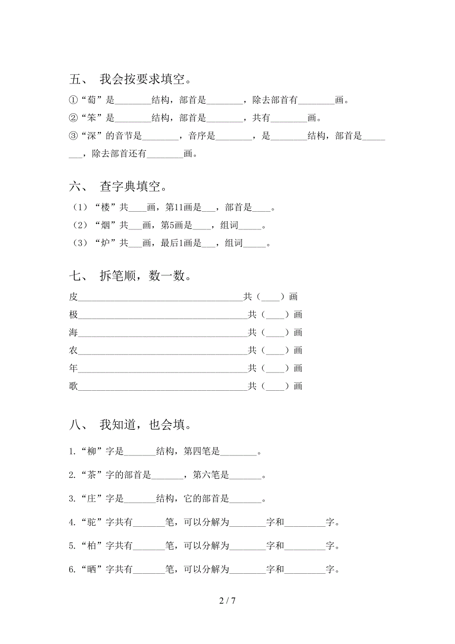 沪教版二年级上册语文笔画填空专项复习_第2页