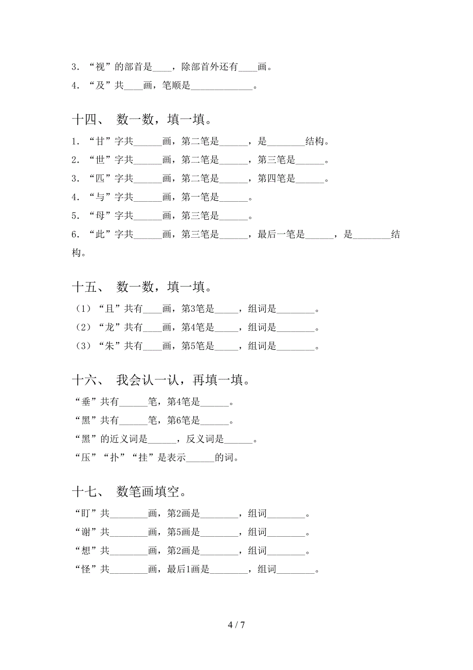 沪教版二年级上册语文笔画填空专项复习_第4页