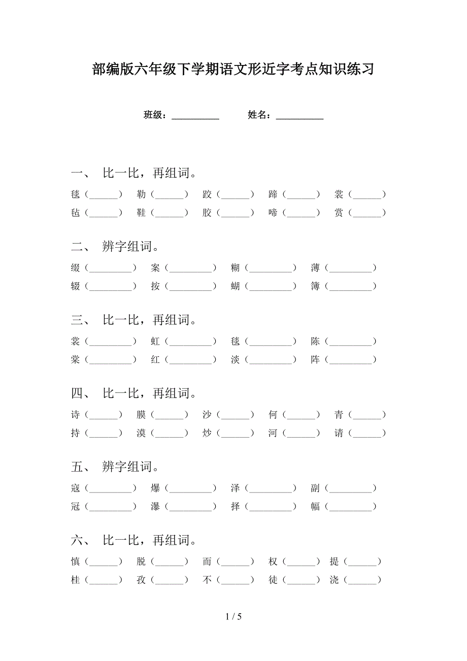 部编版六年级下学期语文形近字考点知识练习_第1页