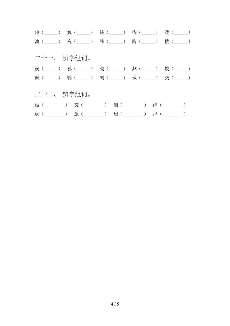 部编版六年级下学期语文形近字考点知识练习_第4页