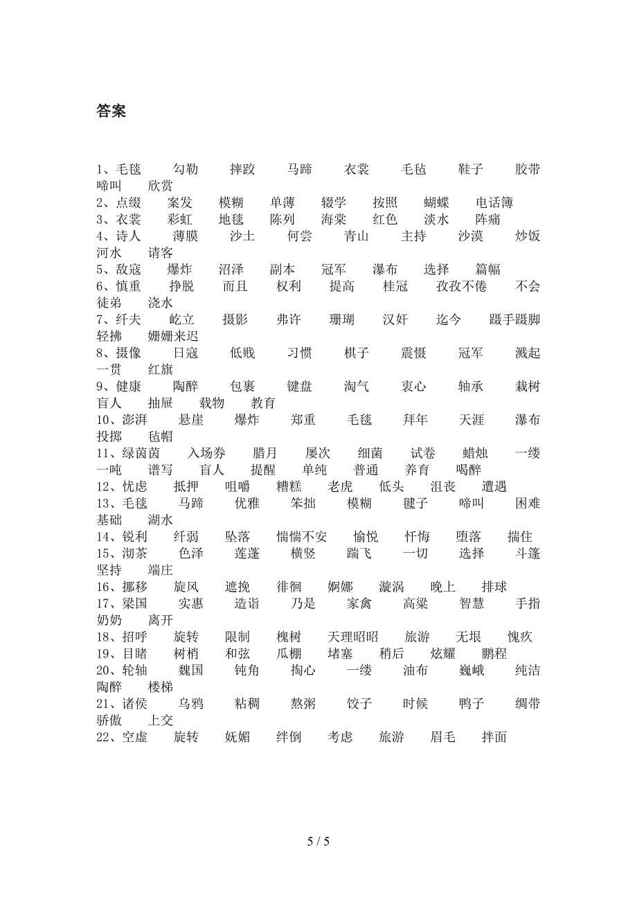 部编版六年级下学期语文形近字考点知识练习_第5页