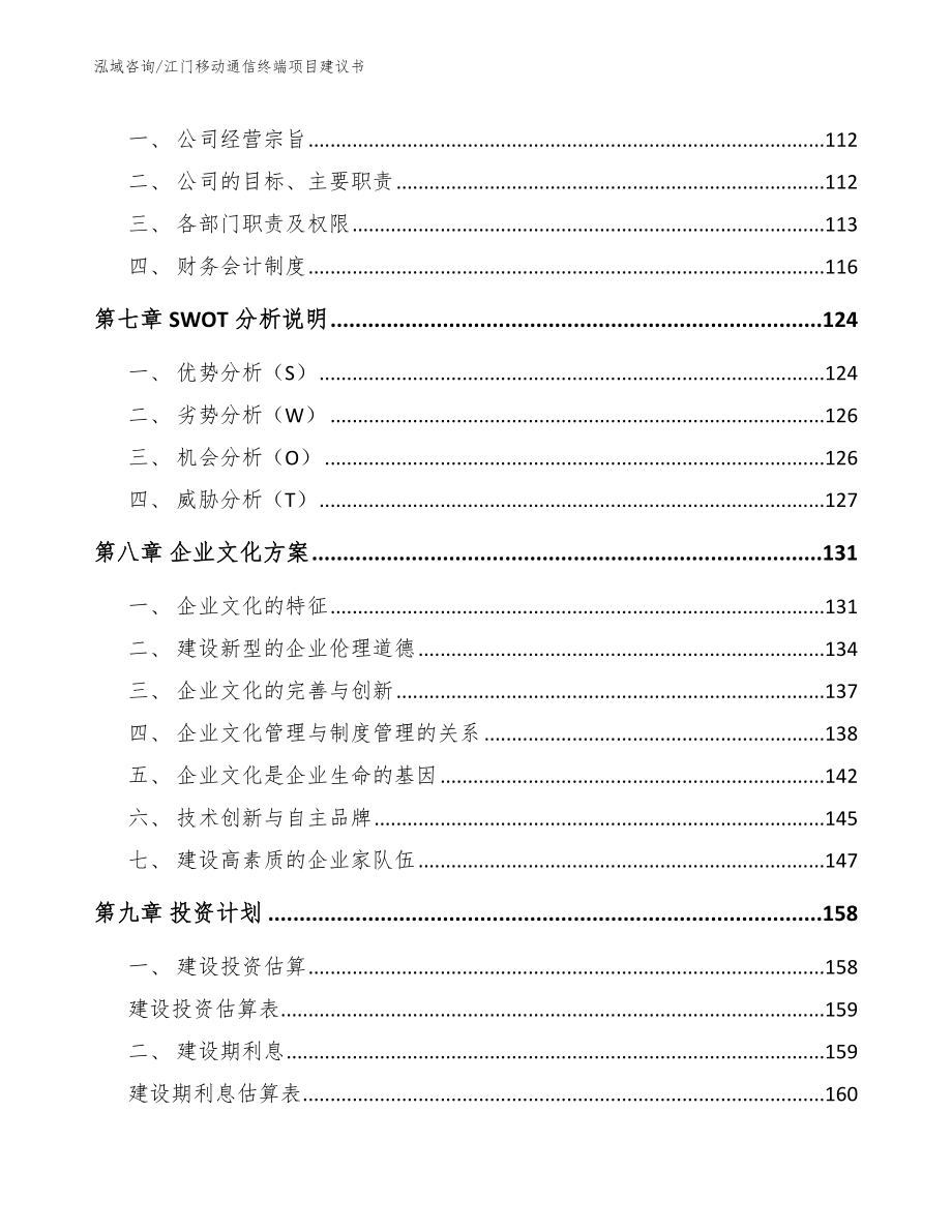 江门移动通信终端项目建议书_第4页