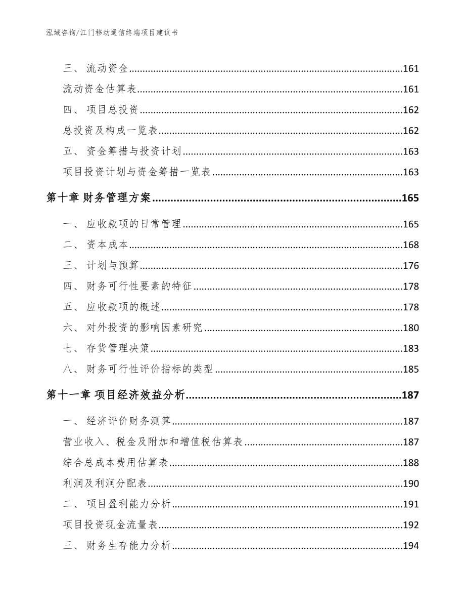 江门移动通信终端项目建议书_第5页