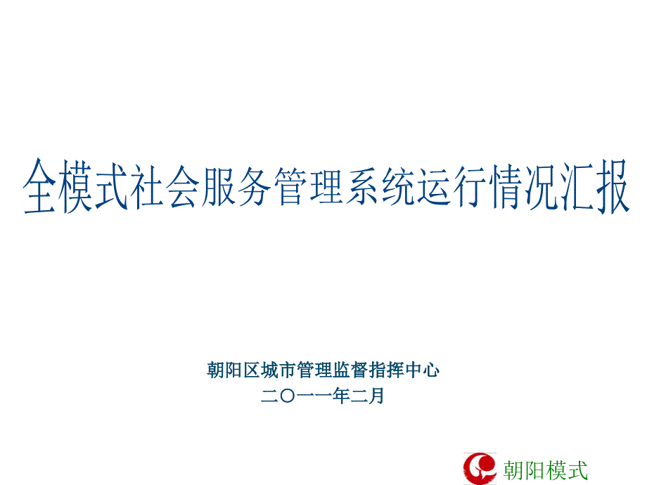 全模式社会服务管理系统运行情况汇报_第1页