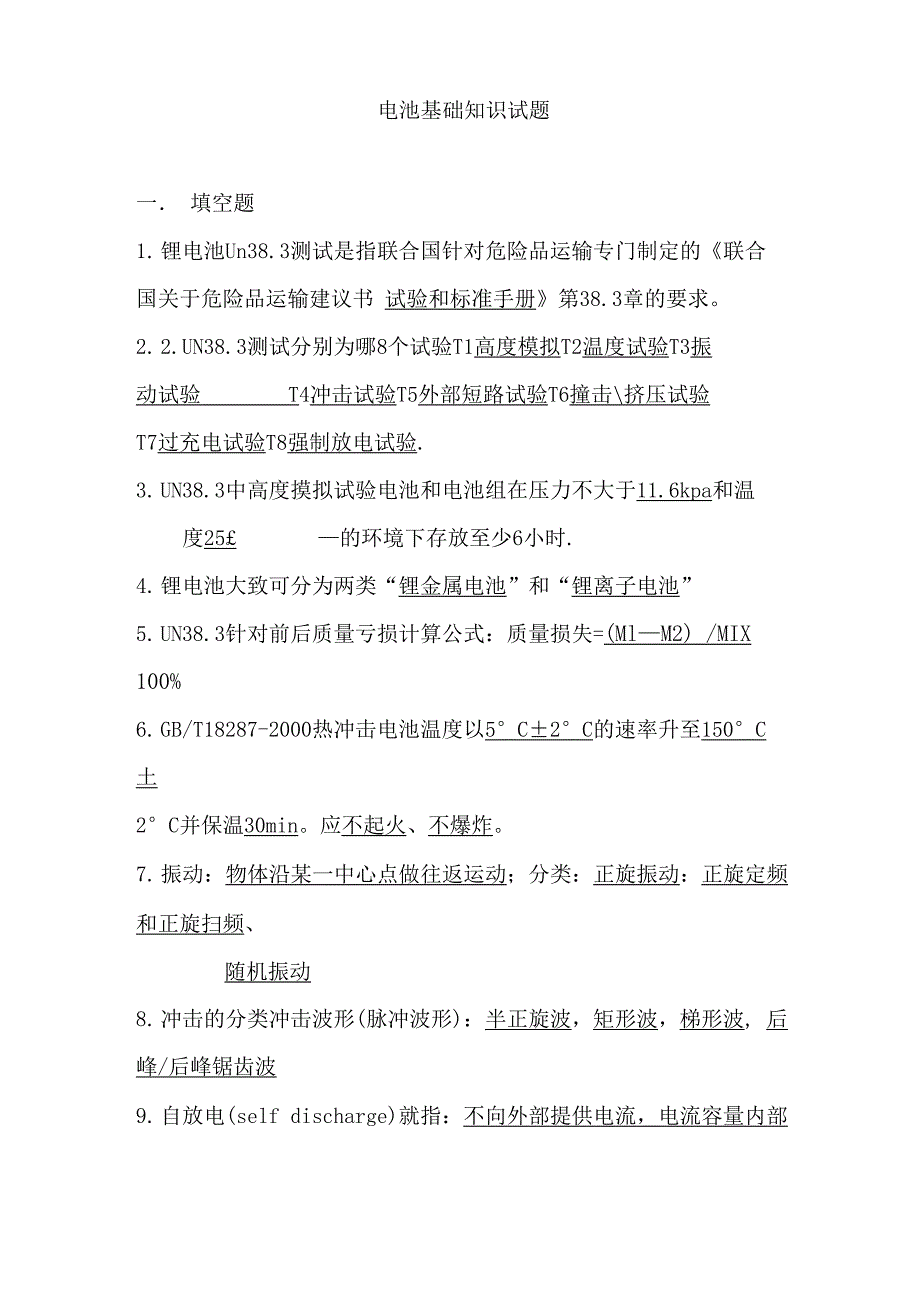 电池基础知识试题及答案_第1页