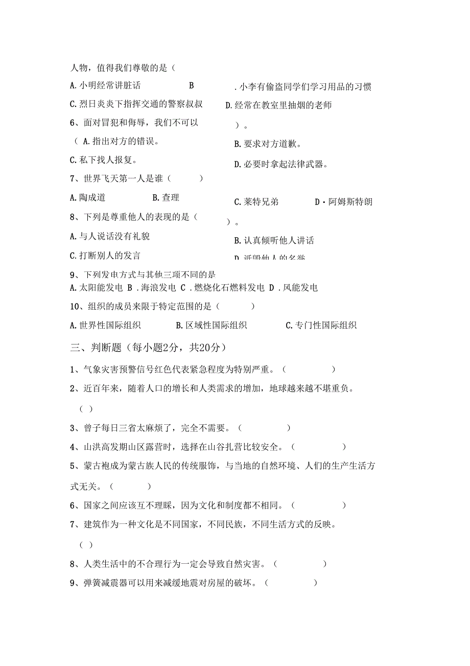 六年级道德与法治上册第一次月考考试完美版_第2页