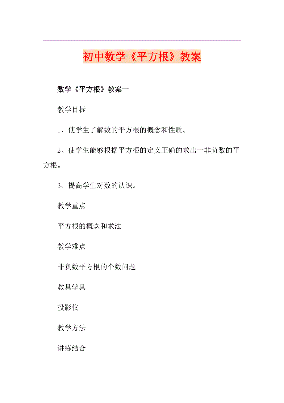 初中数学《平方根》教案_第1页