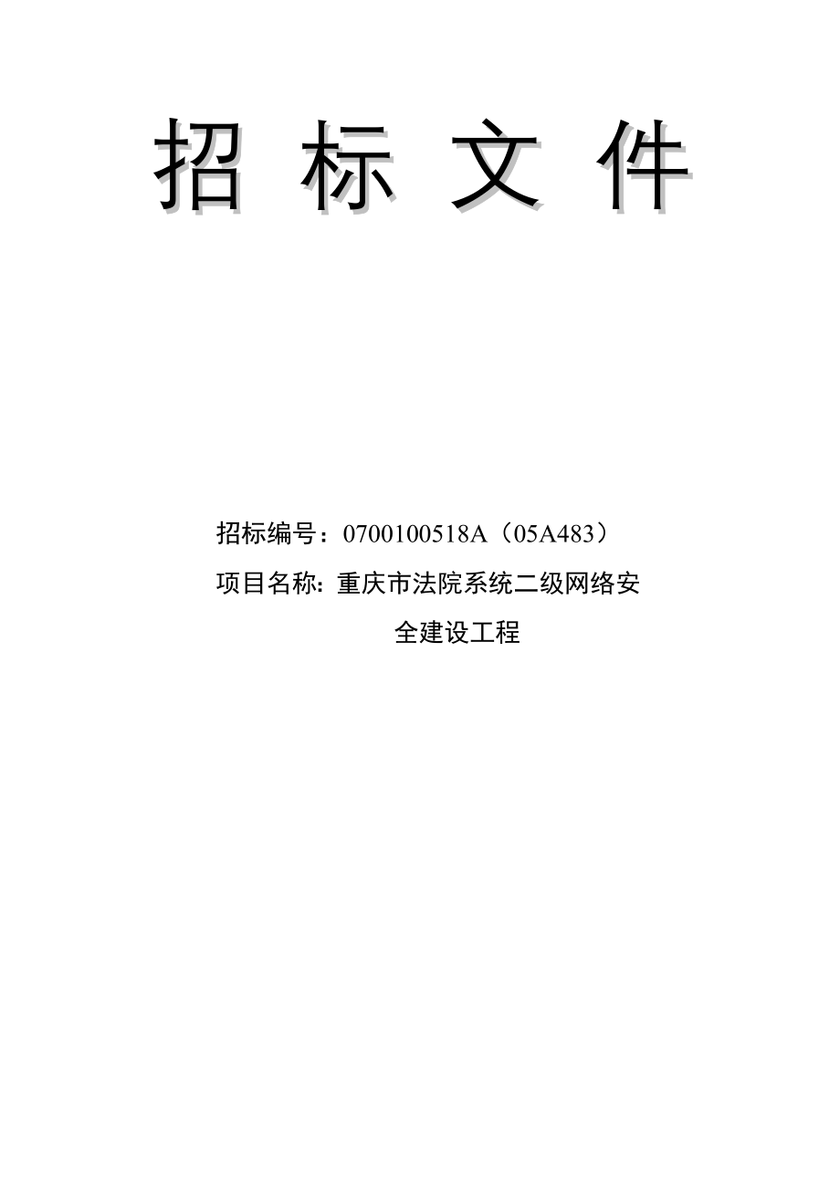 重庆市法院系统二级网络安全建设工程招标文件_第1页