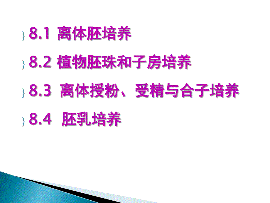 第八章植物的胚胎培养_第3页