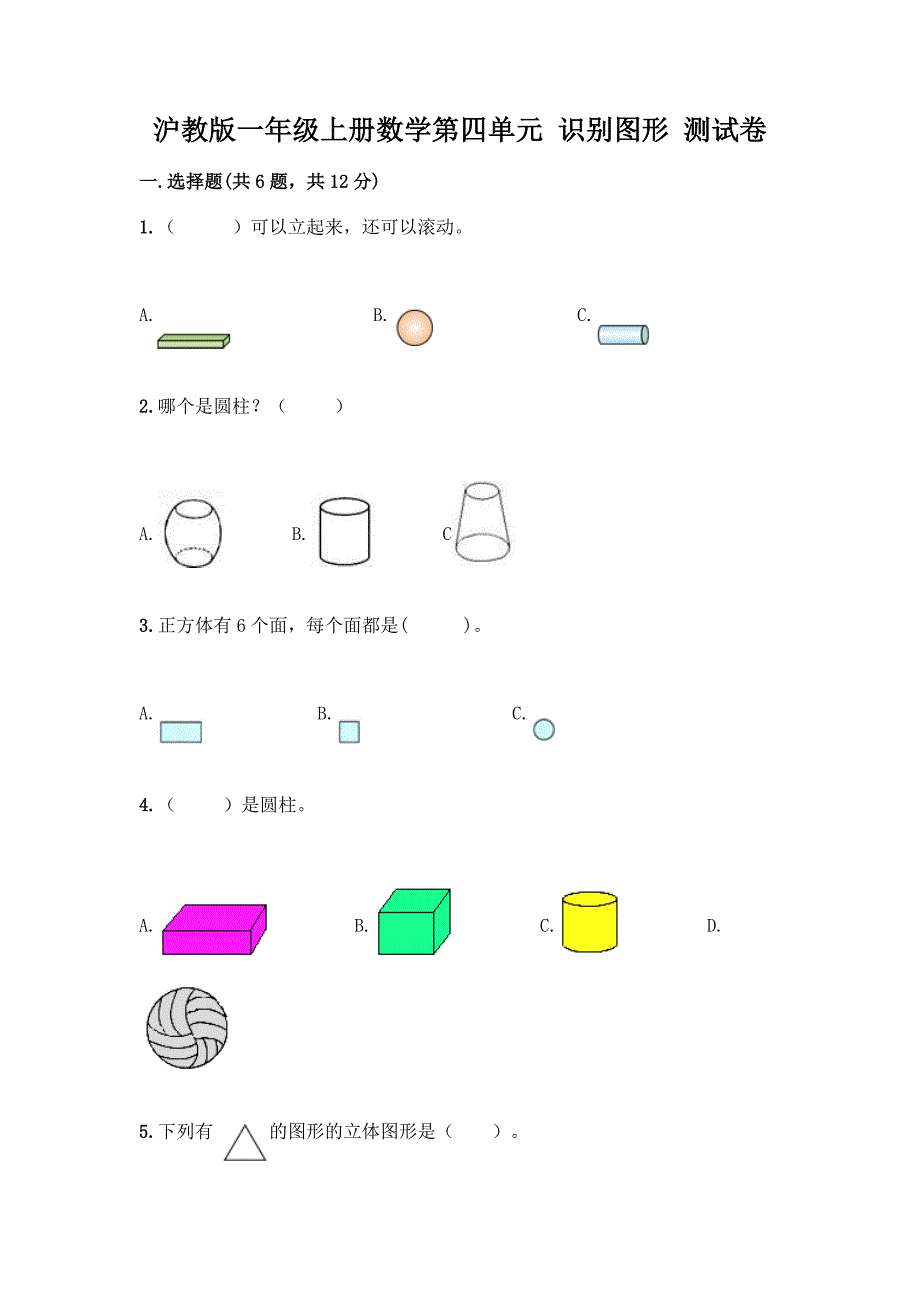 沪教版一年级上册数学第四单元-识别图形-测试卷及参考答案【满分必刷】.docx_第1页