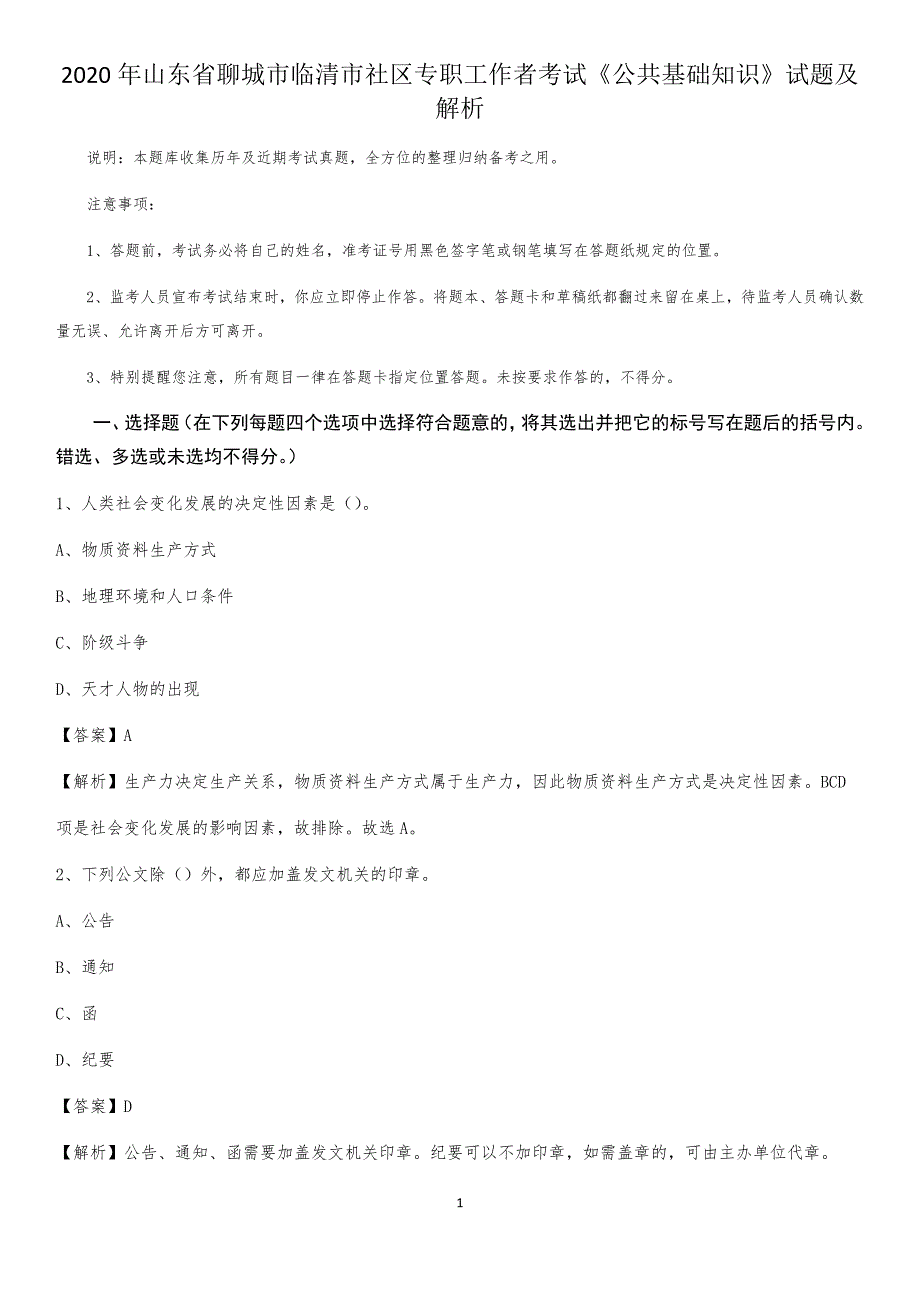 2020年山东省聊城市临清市社区专职工作者考试《公共基础知识》试题及解析_第1页