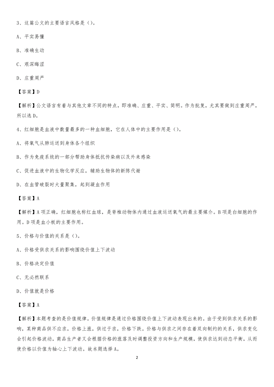 2020年山东省聊城市临清市社区专职工作者考试《公共基础知识》试题及解析_第2页