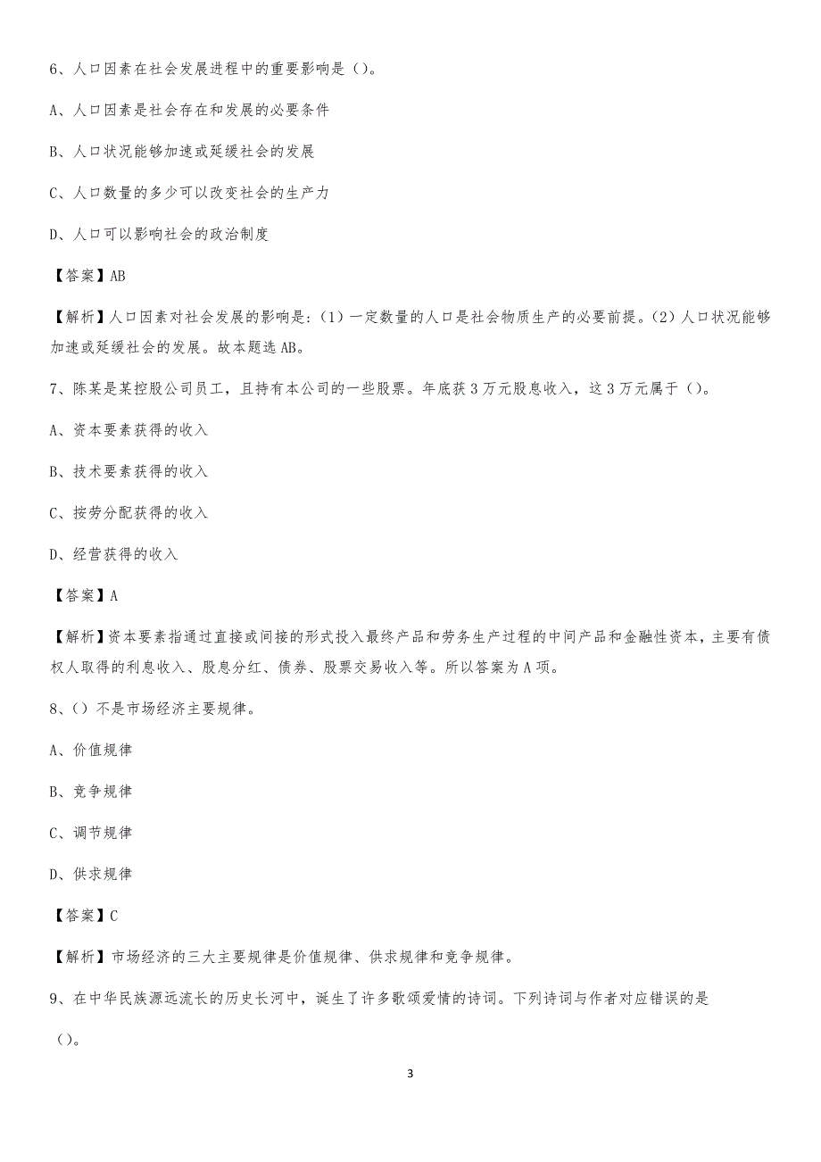 2020年山东省聊城市临清市社区专职工作者考试《公共基础知识》试题及解析_第3页