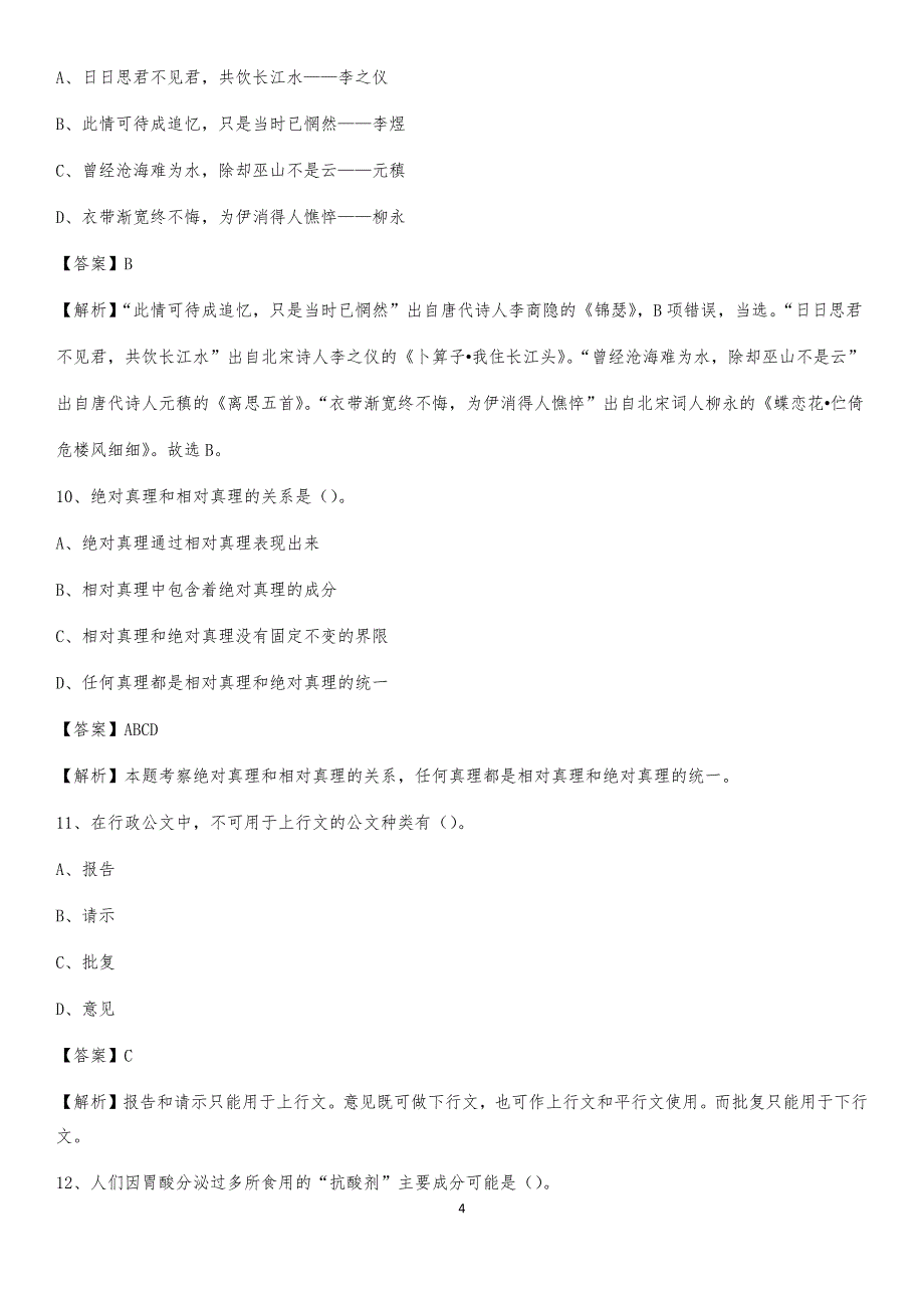 2020年山东省聊城市临清市社区专职工作者考试《公共基础知识》试题及解析_第4页