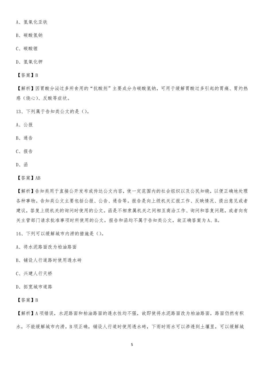 2020年山东省聊城市临清市社区专职工作者考试《公共基础知识》试题及解析_第5页