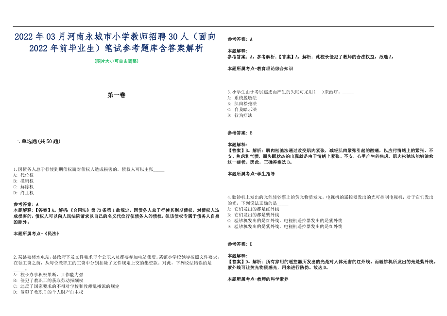 2022年03月河南永城市小学教师招聘30人（面向2022年前毕业生）笔试参考题库含答案解析篇_第1页