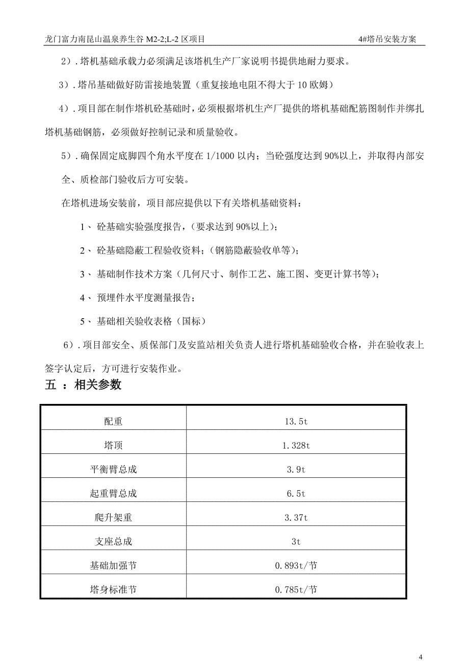 QTZ固钢塔吊安装方案#_第5页