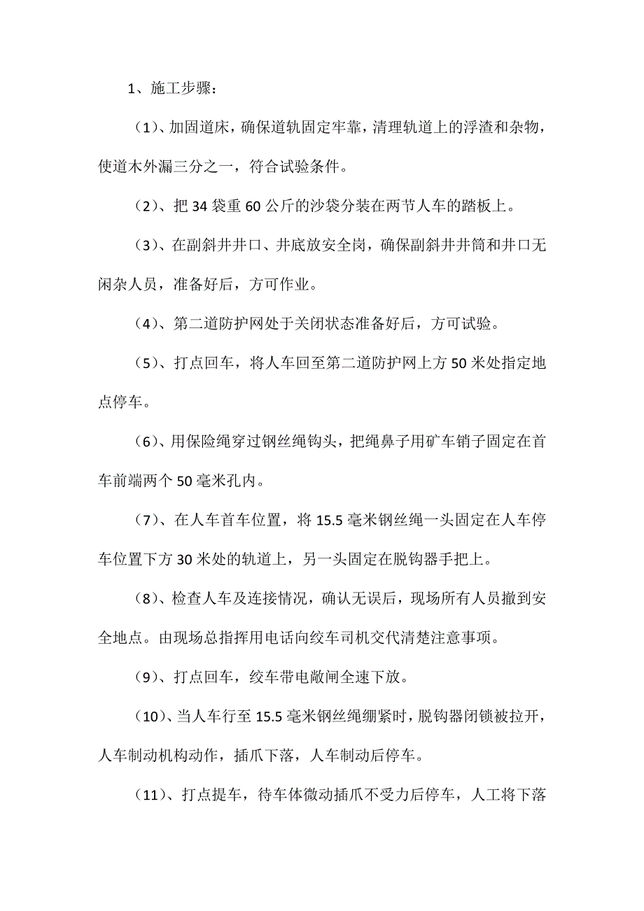 乘人车重载全速脱钩试验安全技术措施_第2页