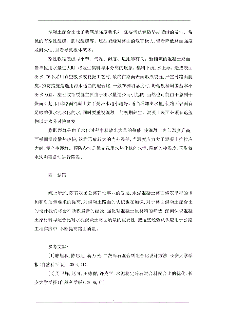 简析水泥混凝土路面配合比设计重要性_第3页