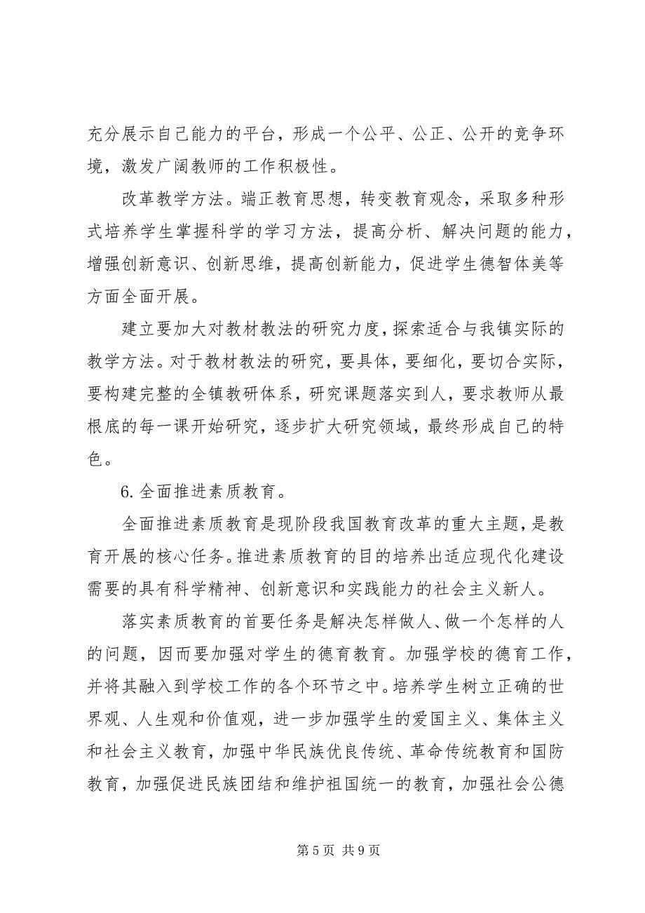 2023年城镇教育业工作规划教育工作计划.docx_第5页