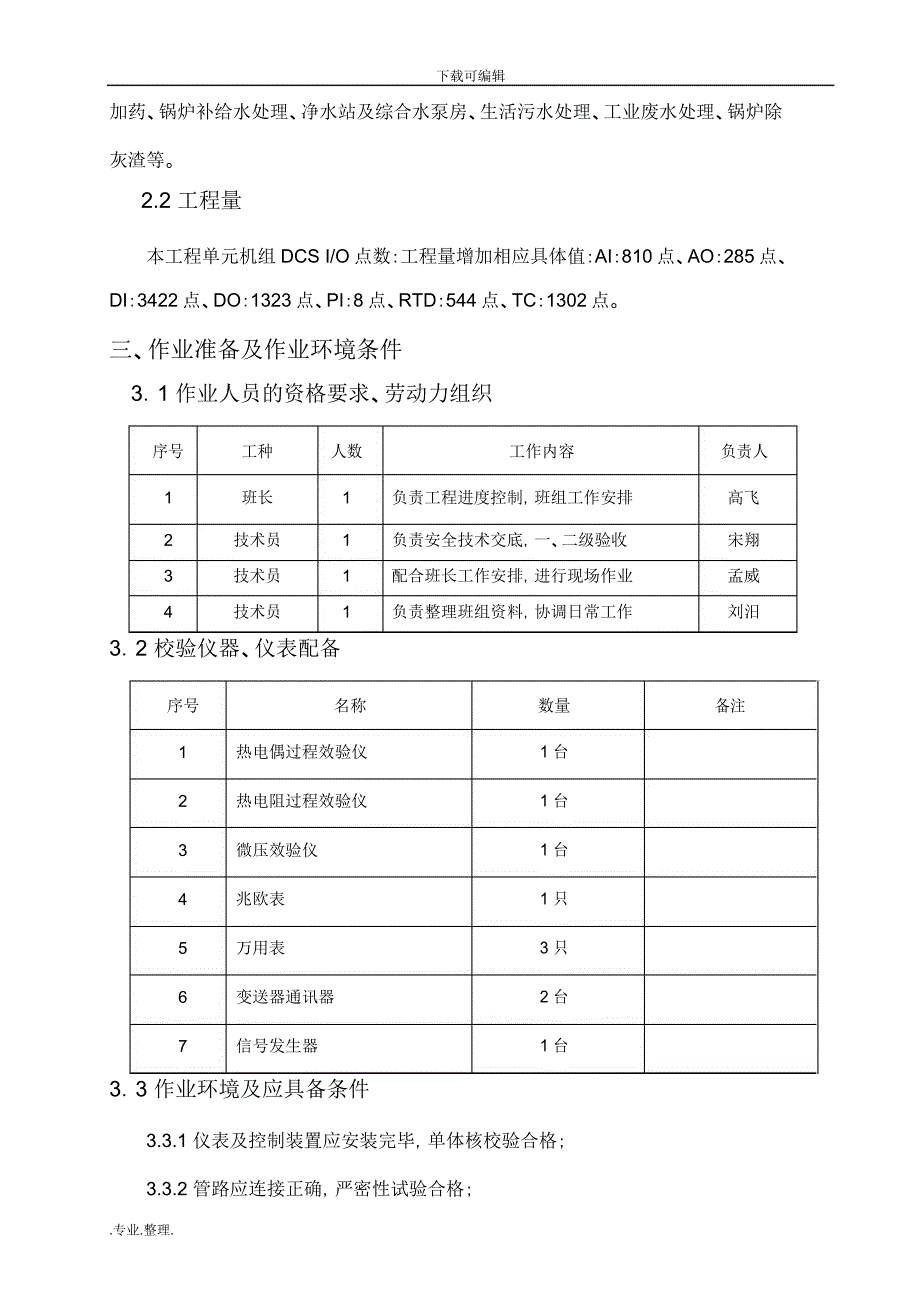 热控测量和信号回路调试作业指导书_第2页