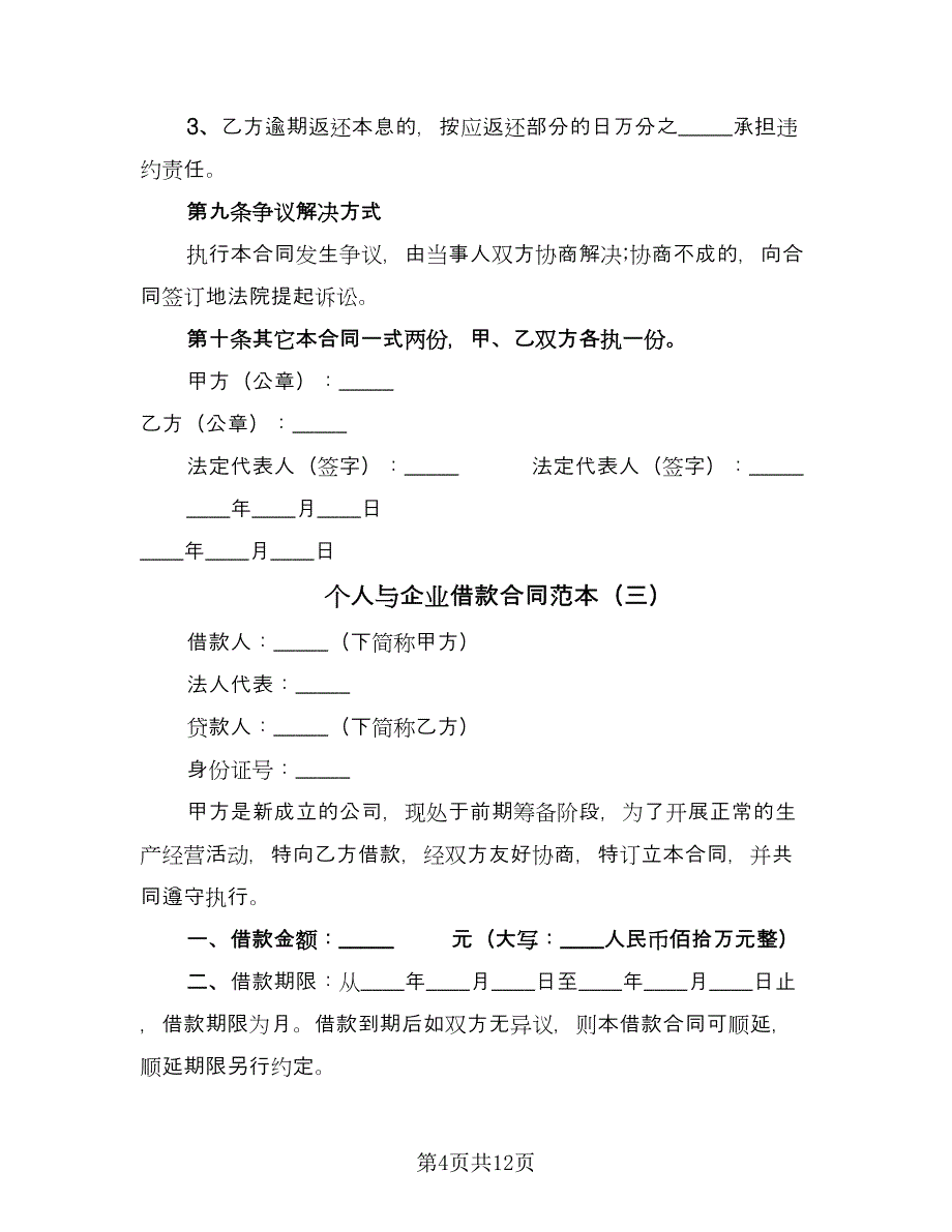 个人与企业借款合同范本（6篇）.doc_第4页