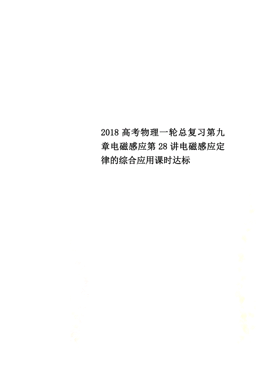 2021高考物理一轮总复习第九章电磁感应第28讲电磁感应定律的综合应用课时达标_第1页