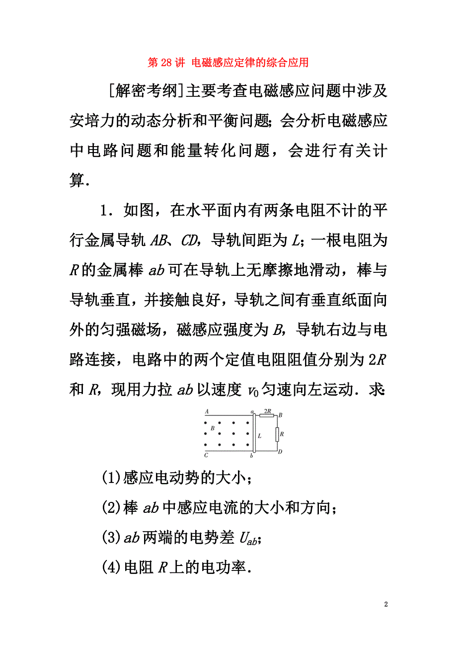 2021高考物理一轮总复习第九章电磁感应第28讲电磁感应定律的综合应用课时达标_第2页