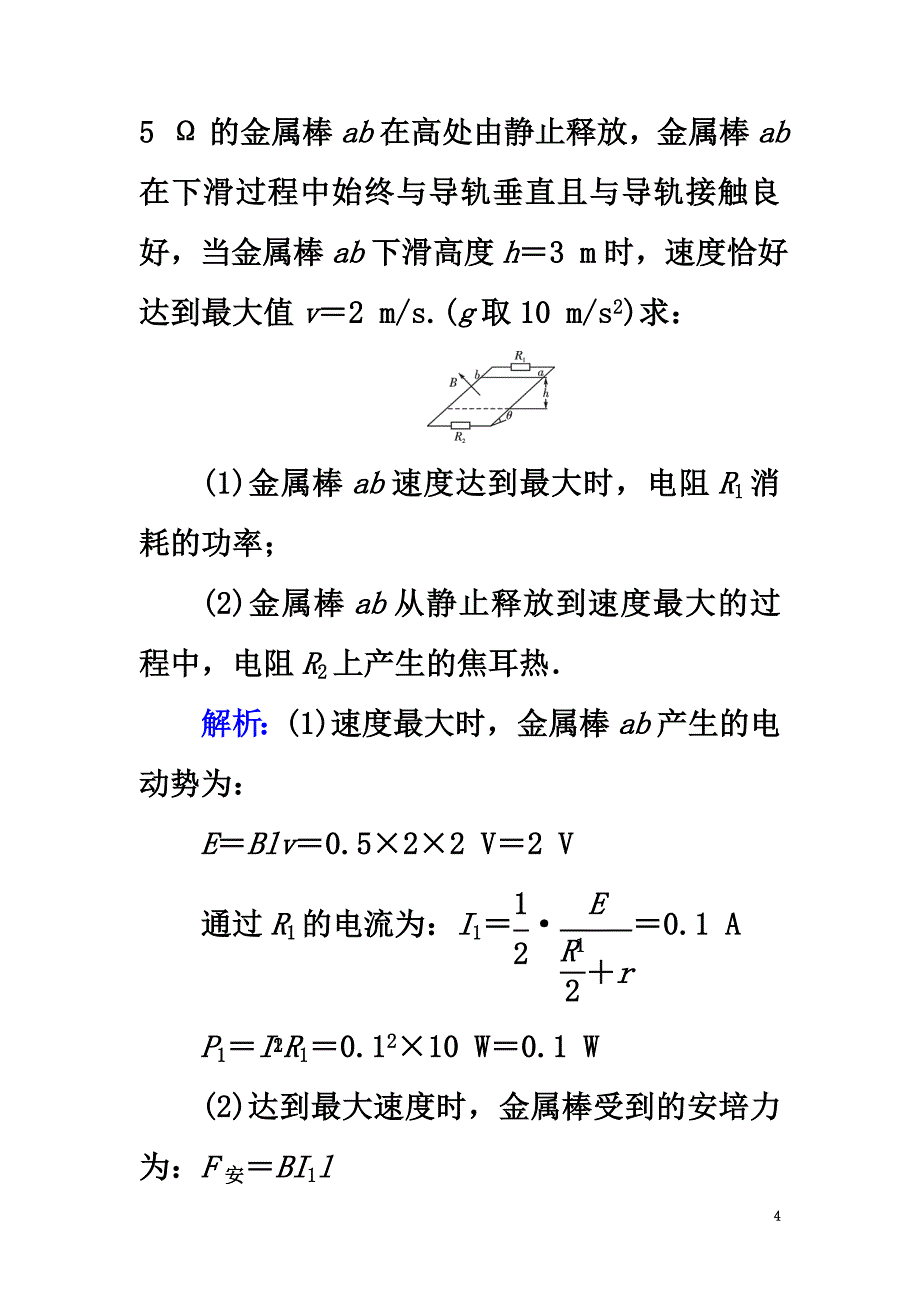 2021高考物理一轮总复习第九章电磁感应第28讲电磁感应定律的综合应用课时达标_第4页