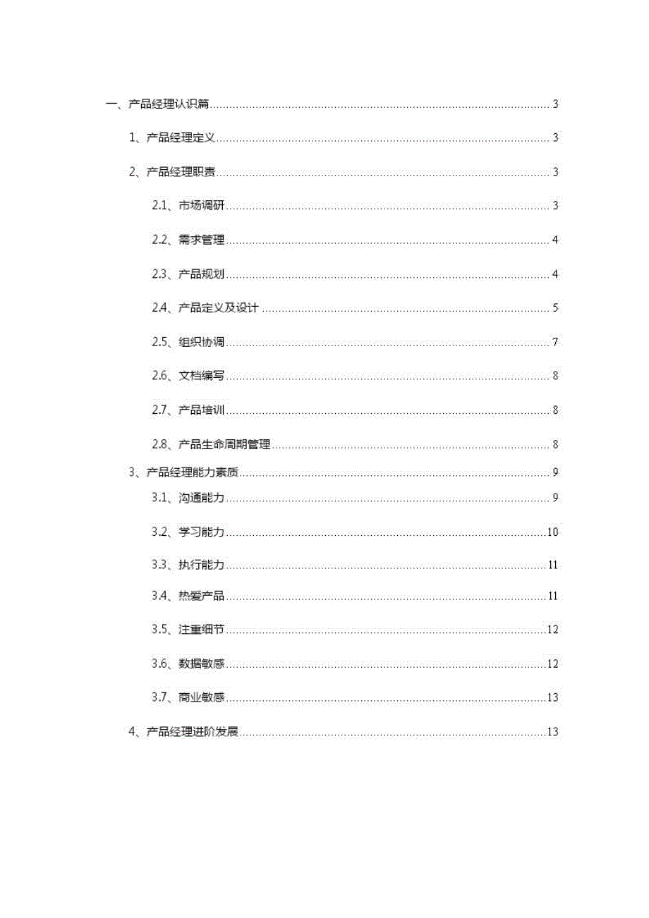 产品经理从专业走向管理.doc_第2页