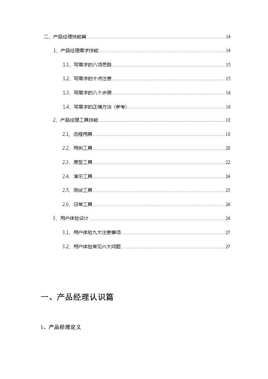 产品经理从专业走向管理.doc_第3页