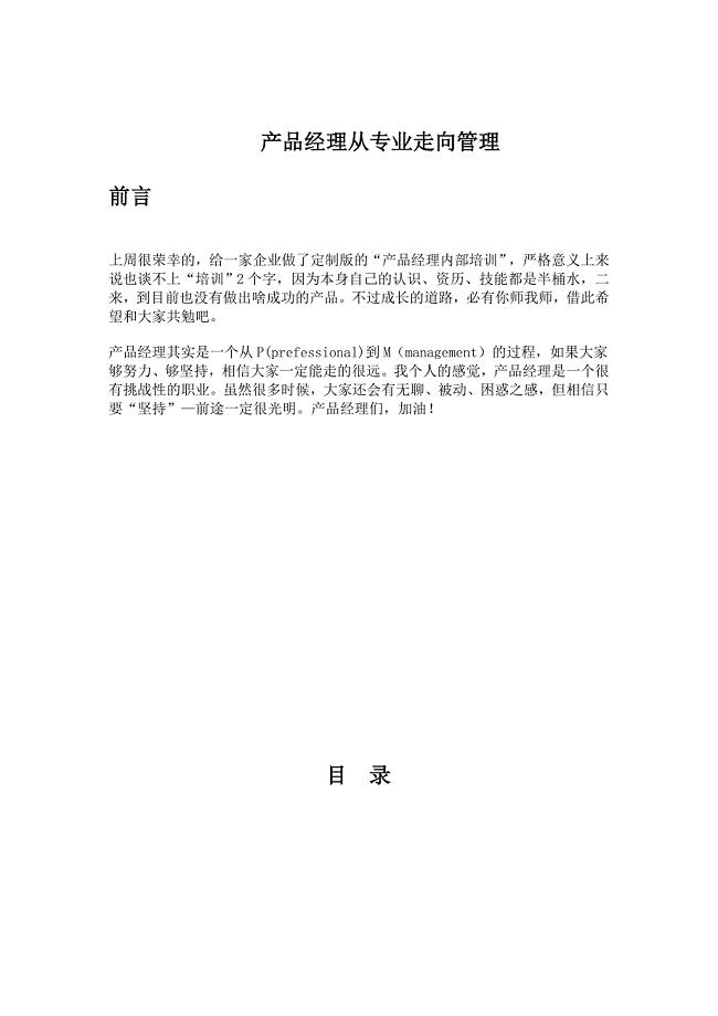 产品经理从专业走向管理.doc