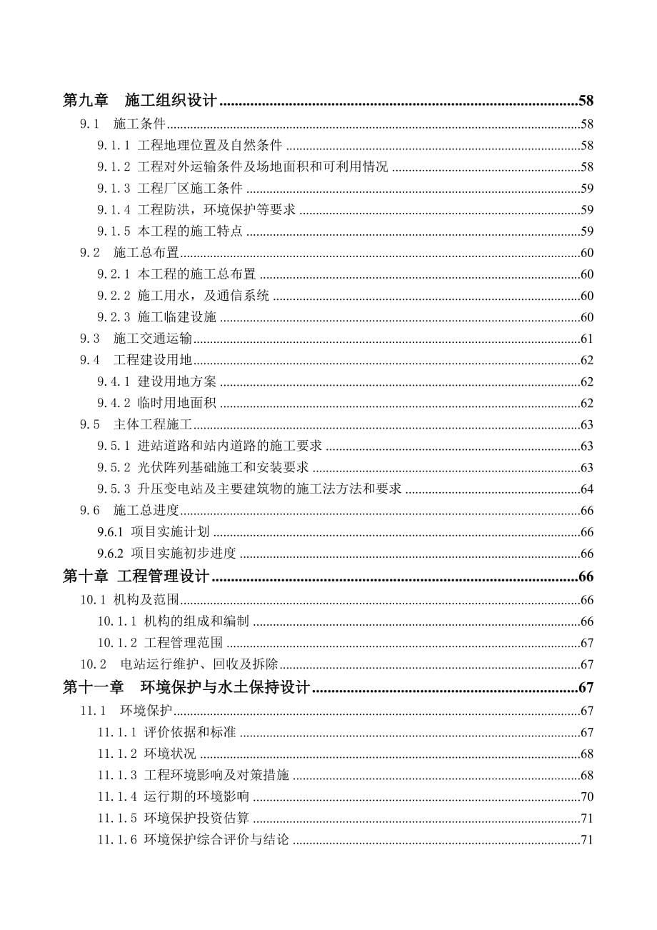 100MW光伏并网发电项目预可行性研究报告.doc_第5页