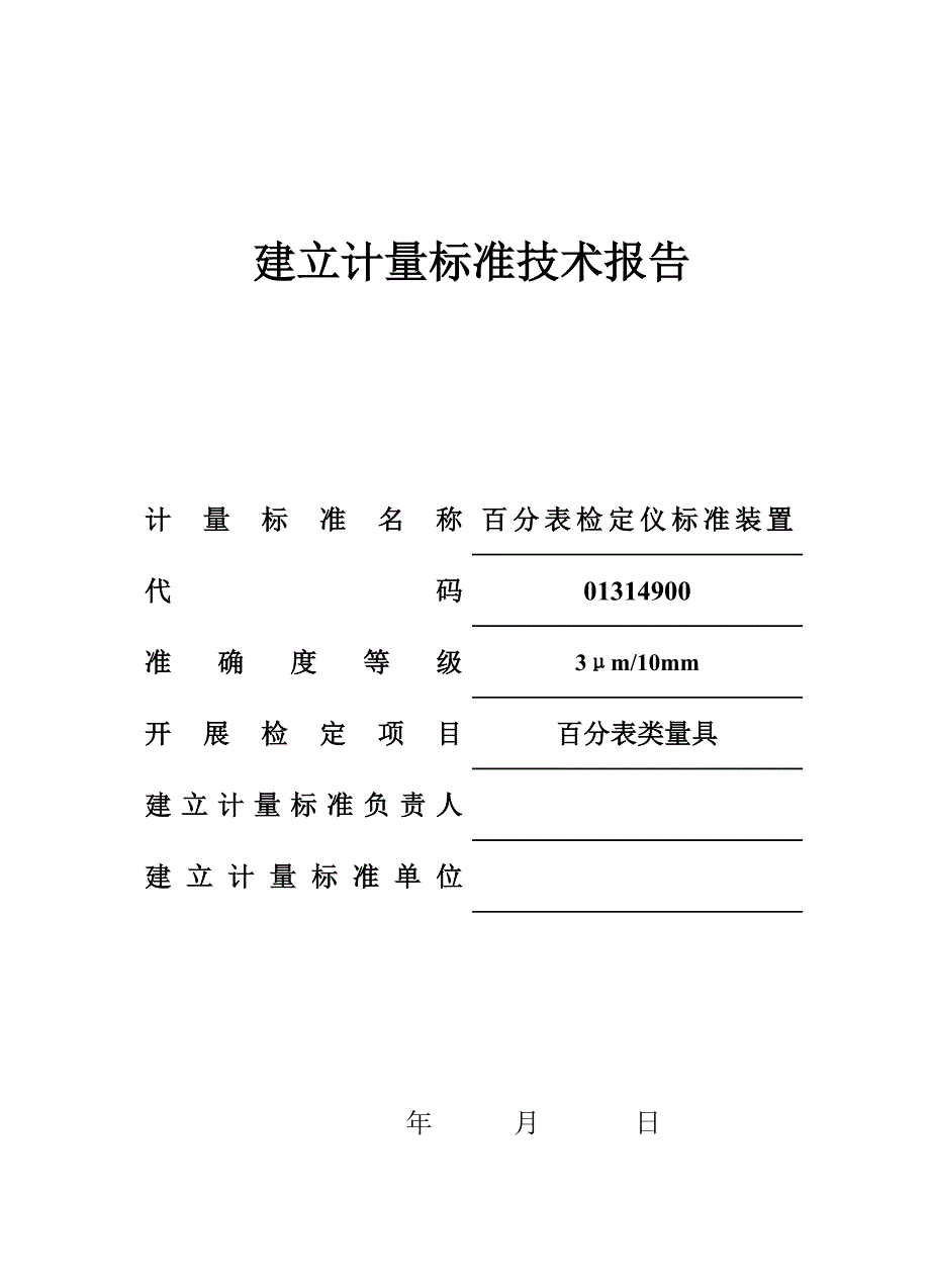 百分表检定仪标准装置建标技术报告_第1页