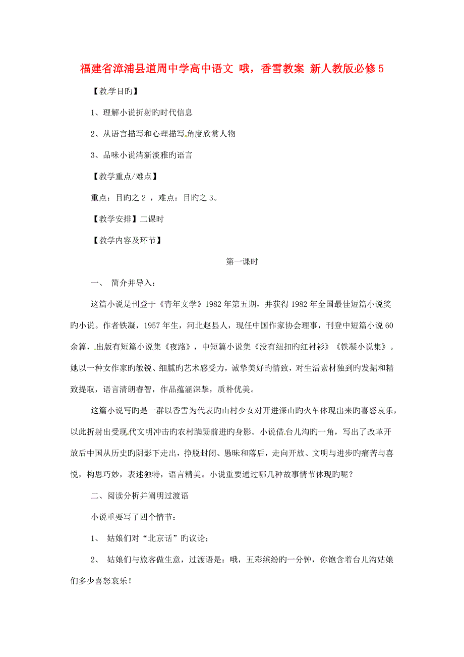 福建省漳浦县道周中学高中语文哦香雪教案新人教版必修_第1页
