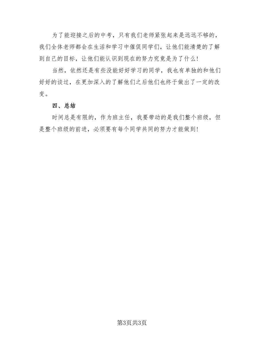 2023优秀班主任教学工作总结.doc_第3页