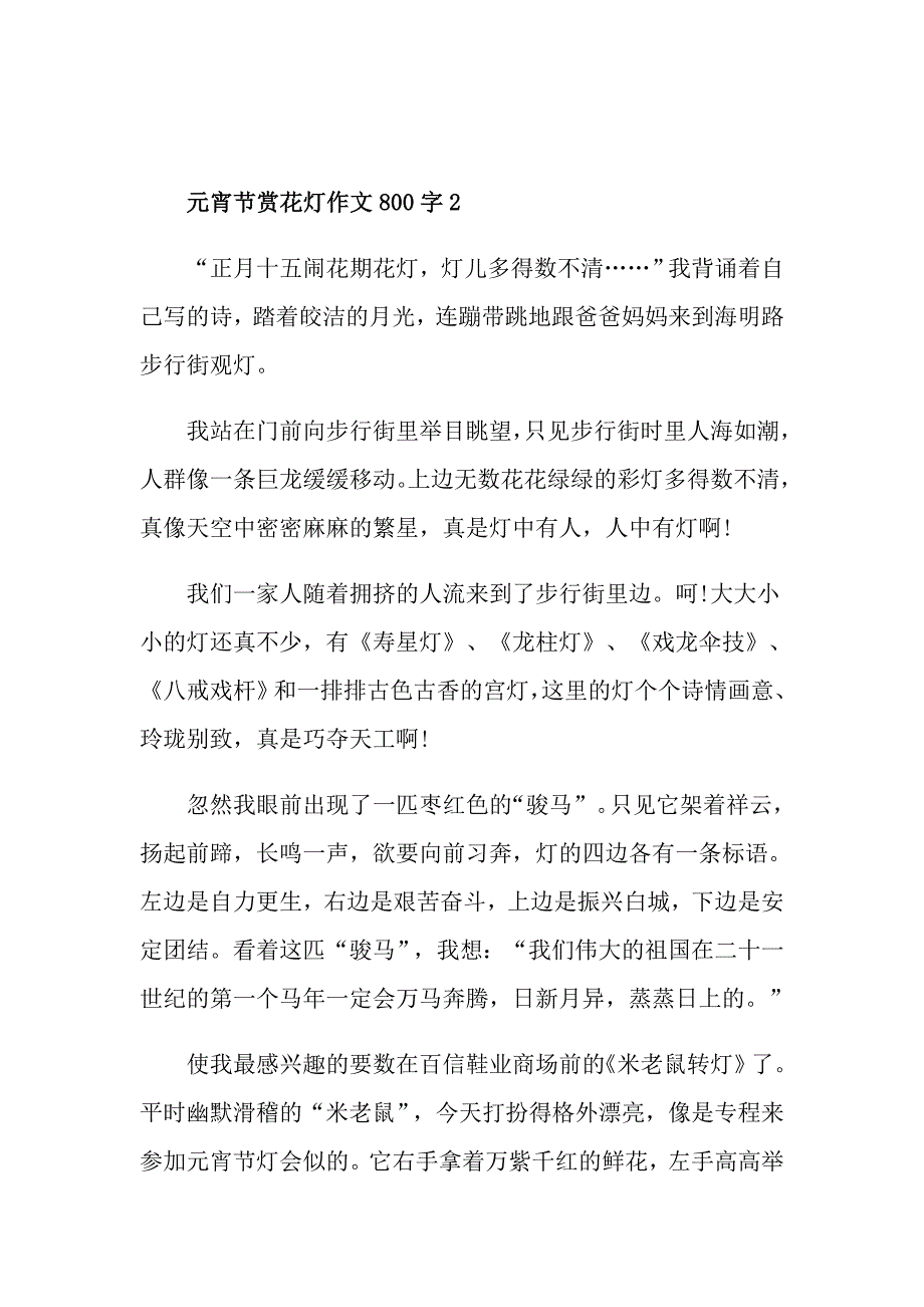 元宵节赏花灯作文800字_第3页