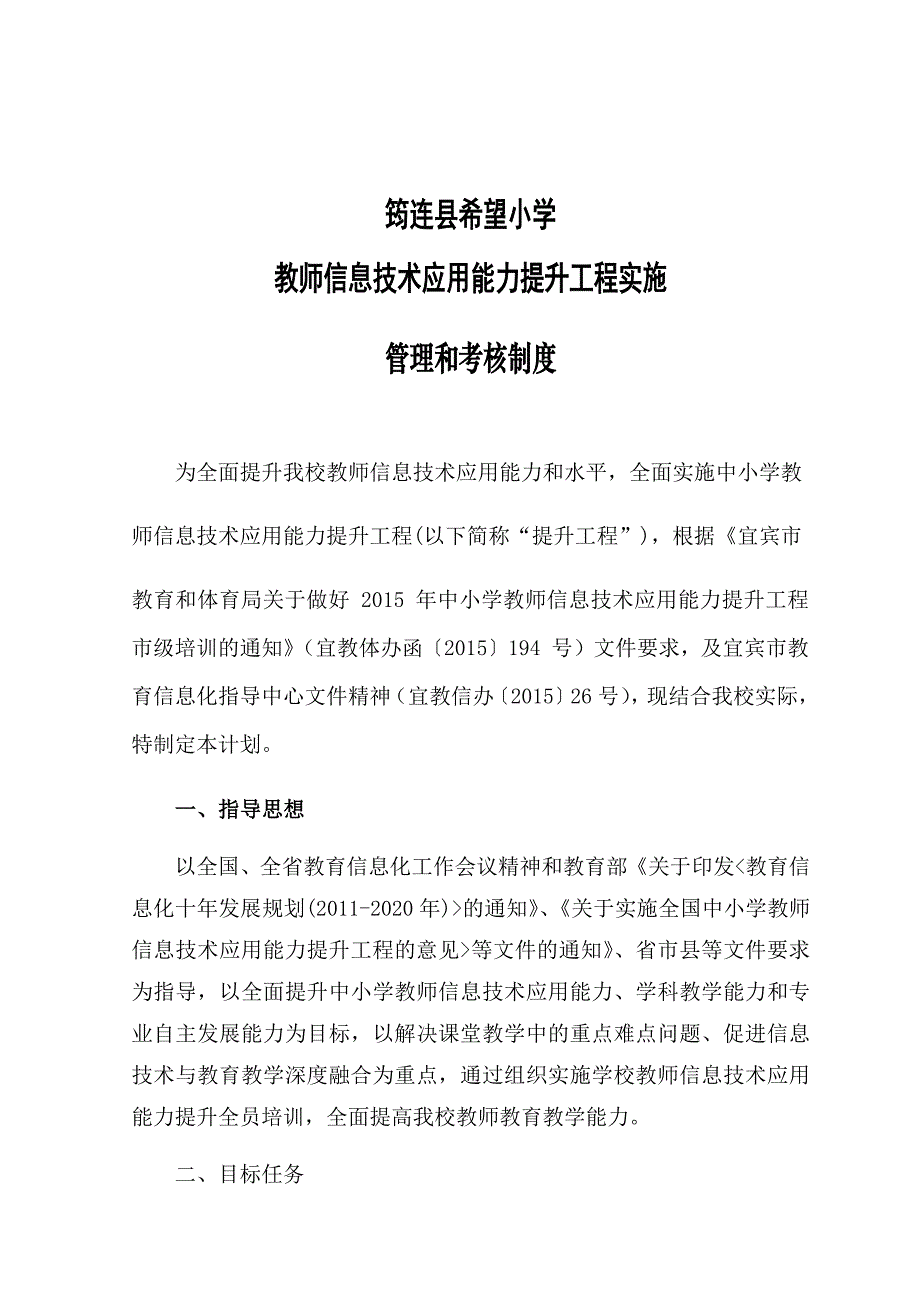 筠连县希望小学教师信息技术应用能力提升工程管理和考核制度.docx_第1页