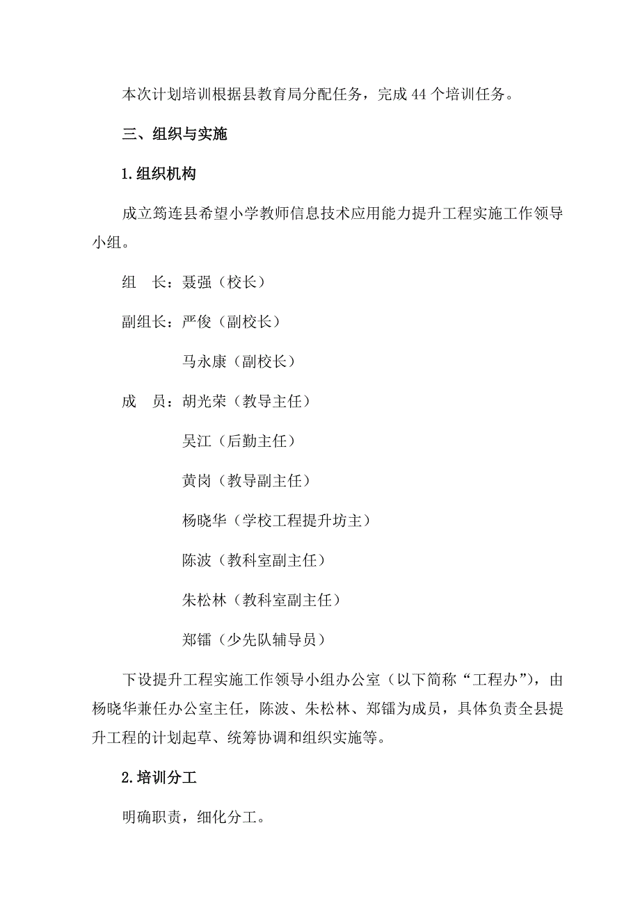 筠连县希望小学教师信息技术应用能力提升工程管理和考核制度.docx_第2页