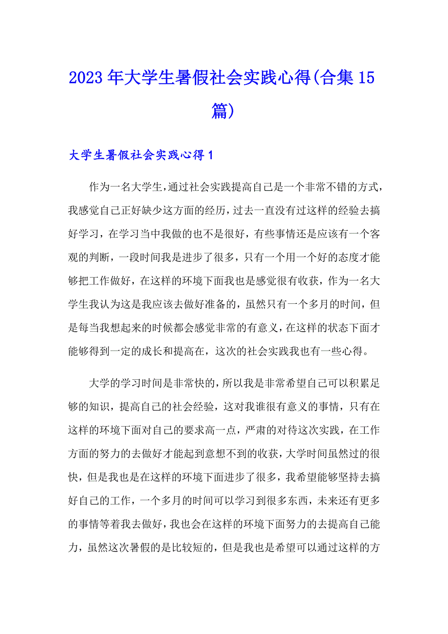 （实用模板）2023年大学生暑假社会实践心得(合集15篇)_第1页