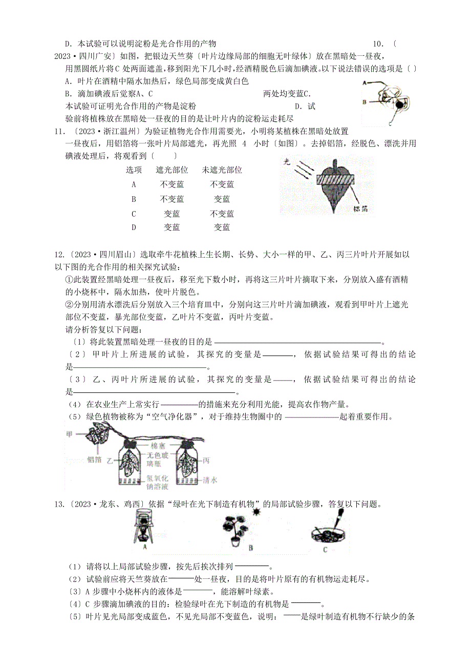 2023年中考生物真题分类：绿色植物的光合作用_第2页