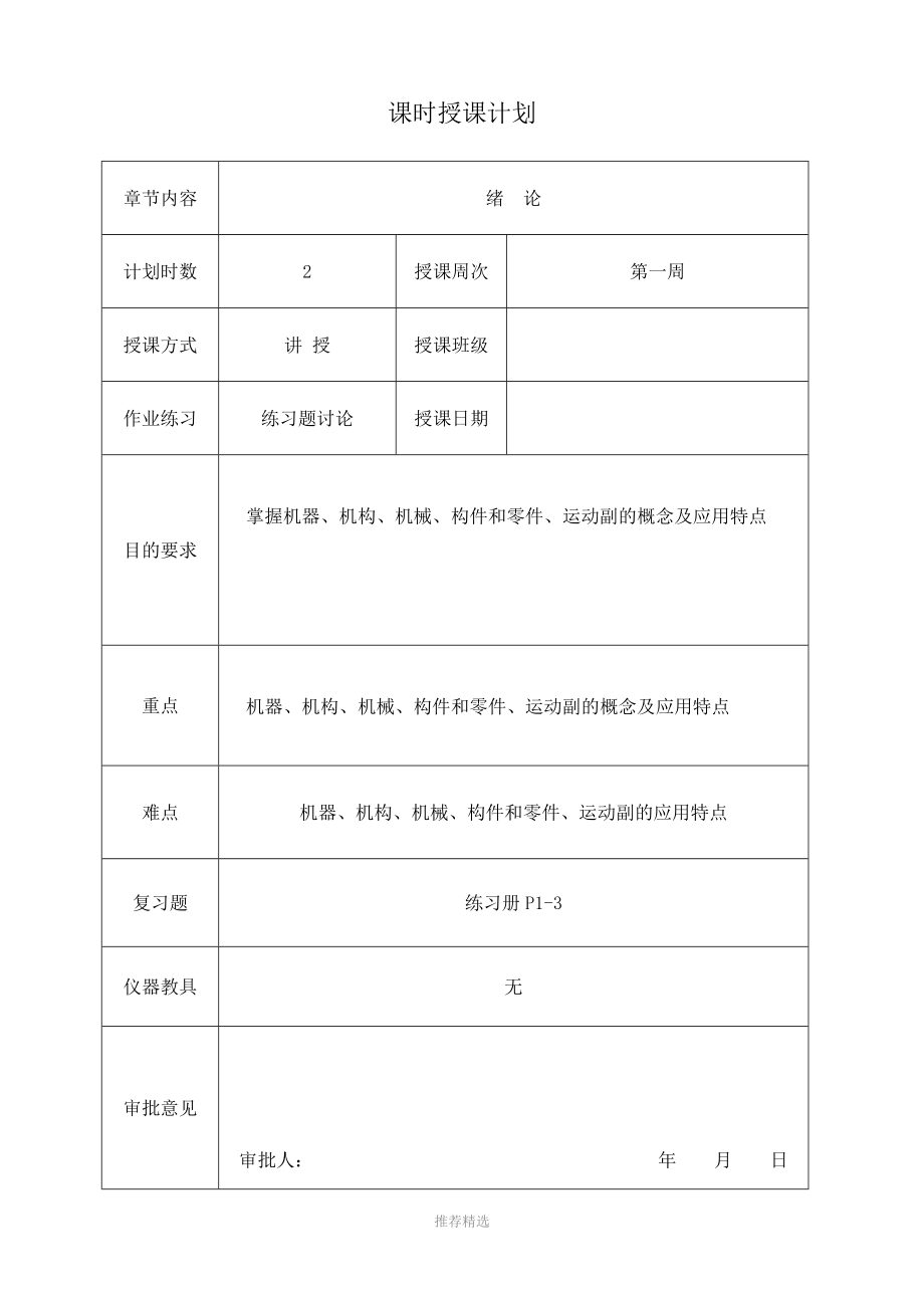 机械基础教案(全国中等职业技术学校机械类通用教材)Word版_第1页