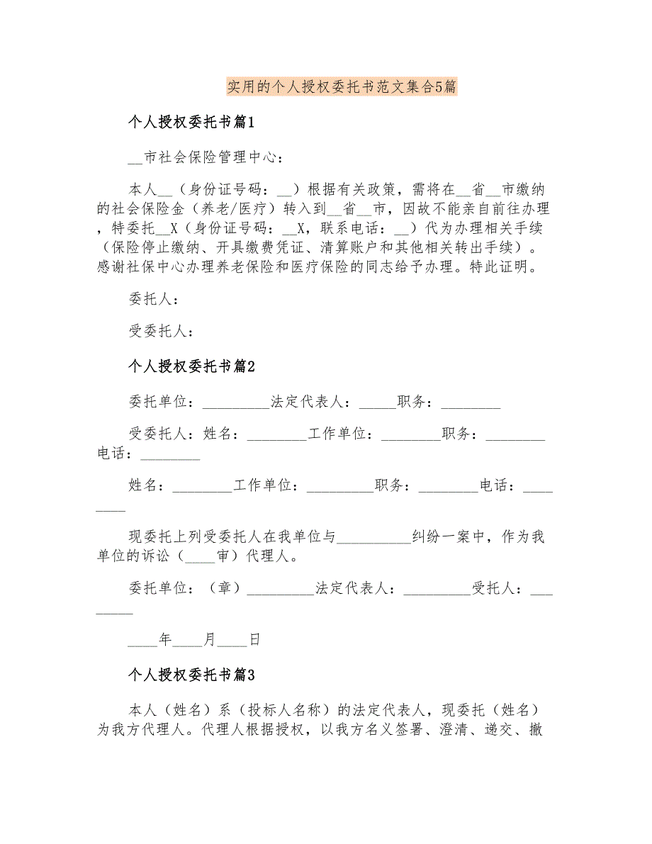 实用的个人授权委托书范文集合5篇_第1页