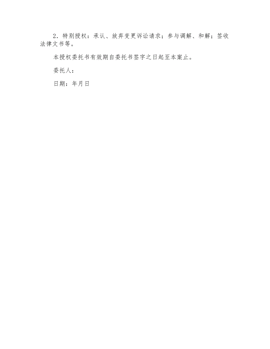 实用的个人授权委托书范文集合5篇_第4页