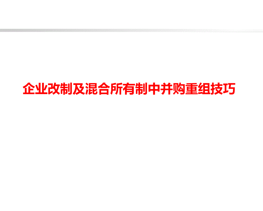 企业改制及混合所有制中并购重组技巧讲义_第1页