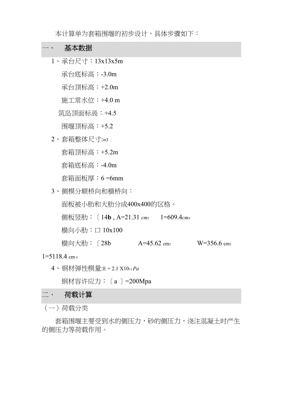 套箱围堰计算单(改)_第1页